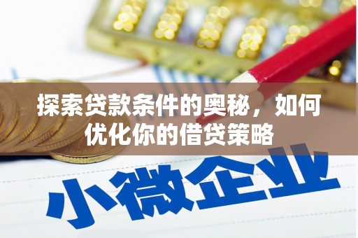瑞芳探索贷款条件的奥秘，如何优化你的借贷策略