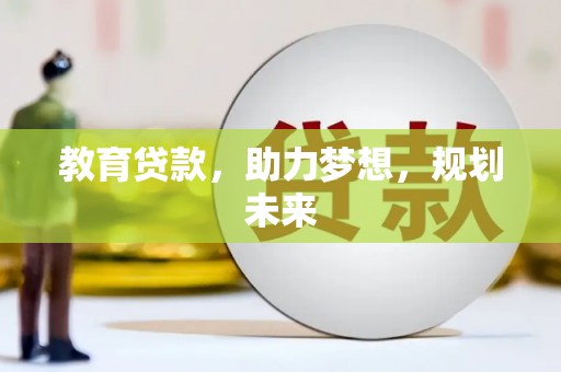 瑞芳教育贷款，助力梦想，规划未来