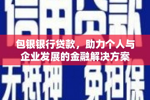 瑞芳包银银行贷款，助力个人与企业发展的金融解决方案