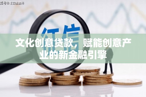 瑞芳文化创意贷款，赋能创意产业的新金融引擎