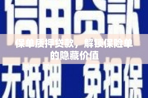瑞芳保单质押贷款，解锁保险单的隐藏价值