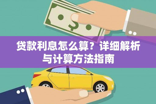 瑞芳贷款利息怎么算？详细解析与计算方法指南