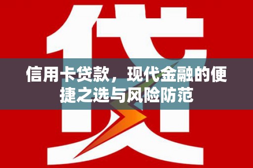 瑞芳信用卡贷款，现代金融的便捷之选与风险防范