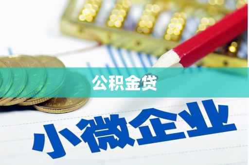 瑞芳公积金贷