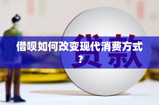 瑞芳借呗如何改变现代消费方式？