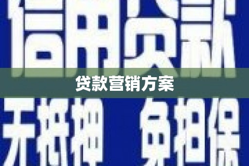 瑞芳贷款营销方案