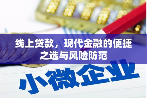 瑞芳线上贷款，现代金融的便捷之选与风险防范