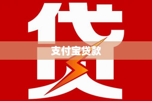 瑞芳支付宝贷款
