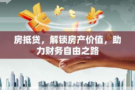 瑞芳房抵贷，解锁房产价值，助力财务自由之路