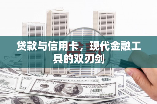 瑞芳贷款与信用卡，现代金融工具的双刃剑