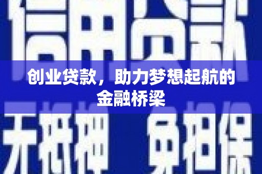 瑞芳创业贷款，助力梦想起航的金融桥梁