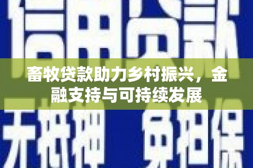 瑞芳畜牧贷款助力乡村振兴，金融支持与可持续发展