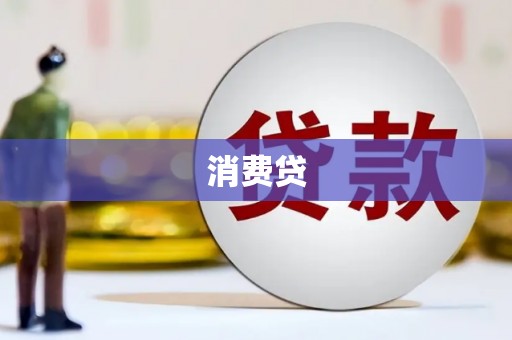 瑞芳消费贷