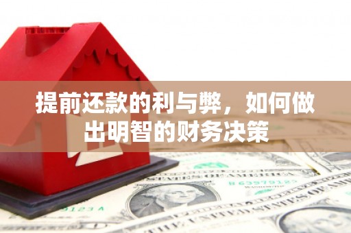 瑞芳提前还款的利与弊，如何做出明智的财务决策