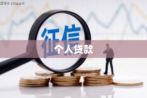 瑞芳个人贷款