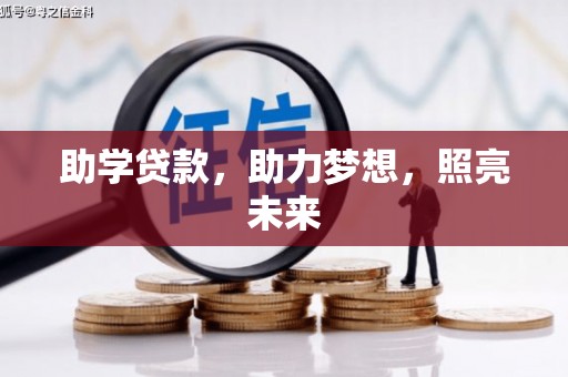 瑞芳助学贷款，助力梦想，照亮未来
