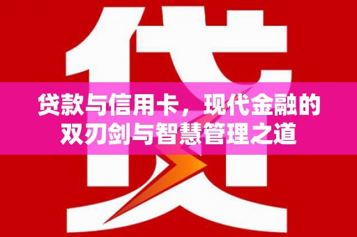 瑞芳贷款与信用卡，现代金融的双刃剑与智慧管理之道