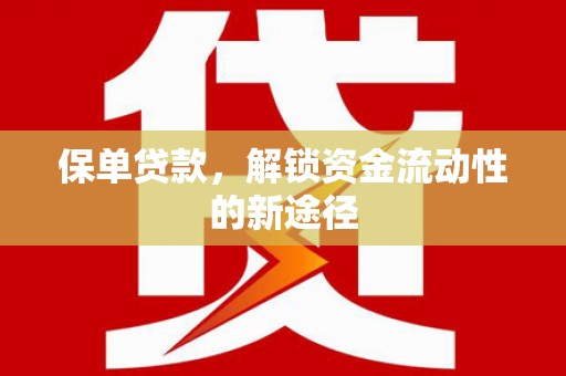 瑞芳保单贷款，解锁资金流动性的新途径