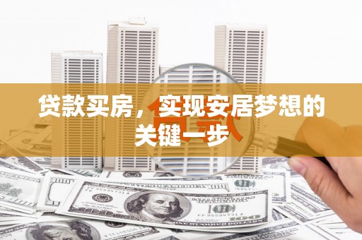 瑞芳贷款买房，实现安居梦想的关键一步