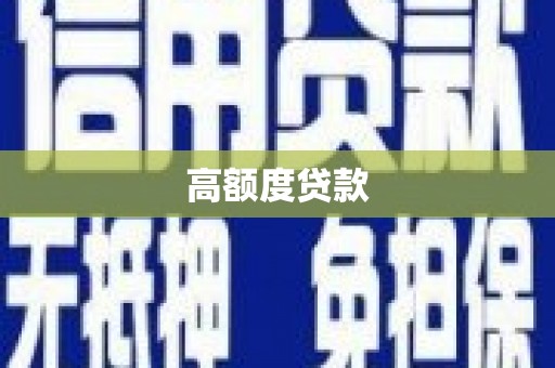 瑞芳高额度贷款