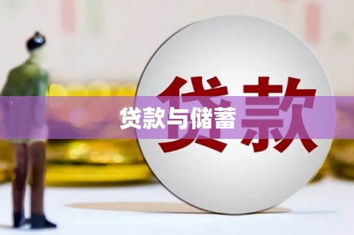 瑞芳贷款与储蓄