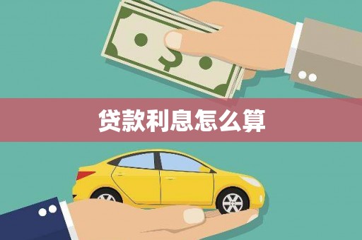瑞芳贷款利息怎么算
