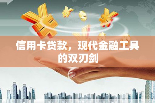 瑞芳信用卡贷款，现代金融工具的双刃剑