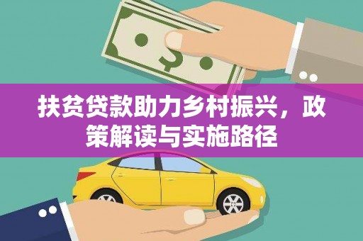 瑞芳扶贫贷款助力乡村振兴，政策解读与实施路径