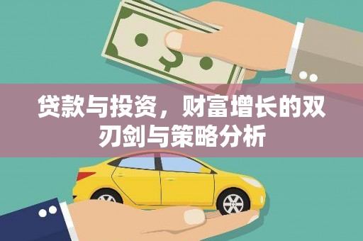 瑞芳贷款与投资，财富增长的双刃剑与策略分析