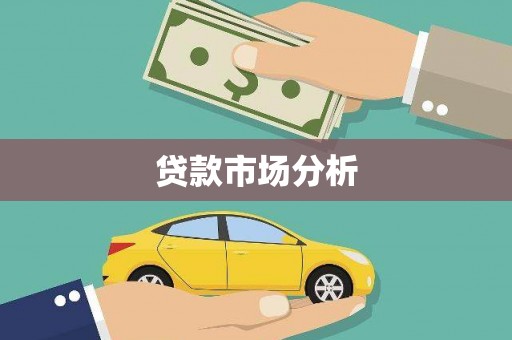 瑞芳贷款市场分析