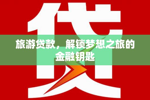 瑞芳旅游贷款，解锁梦想之旅的金融钥匙