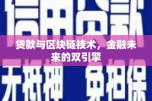 瑞芳贷款与区块链技术，金融未来的双引擎