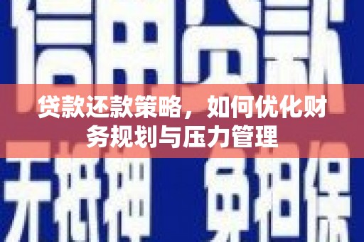 瑞芳贷款还款策略，如何优化财务规划与压力管理
