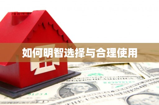 瑞芳如何明智选择与合理使用