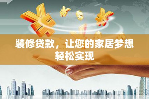 瑞芳装修贷款，让您的家居梦想轻松实现
