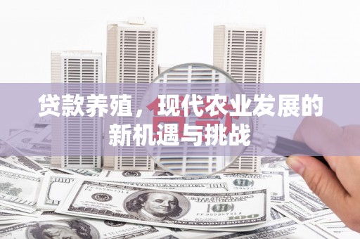 瑞芳贷款养殖，现代农业发展的新机遇与挑战