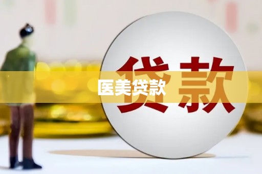 瑞芳医美贷款