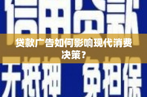 瑞芳贷款广告如何影响现代消费决策？