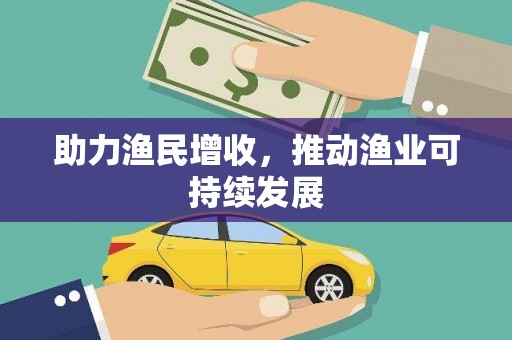 瑞芳助力渔民增收，推动渔业可持续发展