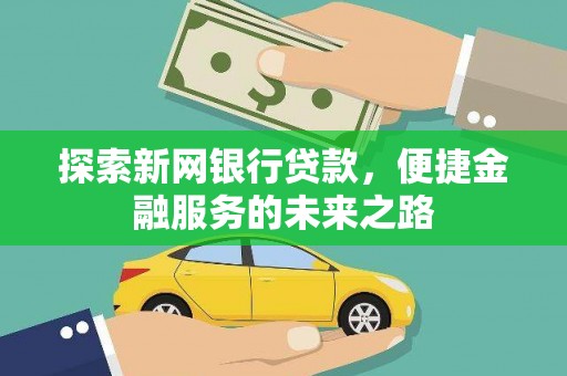 瑞芳探索新网银行贷款，便捷金融服务的未来之路