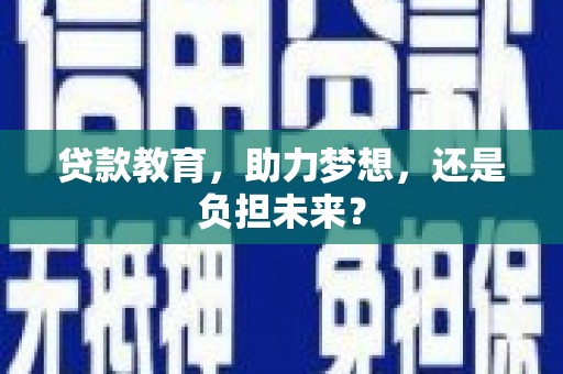 瑞芳贷款教育，助力梦想，还是负担未来？