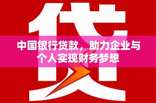 瑞芳中国银行贷款，助力企业与个人实现财务梦想
