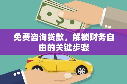 瑞芳免费咨询贷款，解锁财务自由的关键步骤
