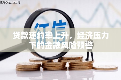 瑞芳贷款违约率上升，经济压力下的金融风险预警