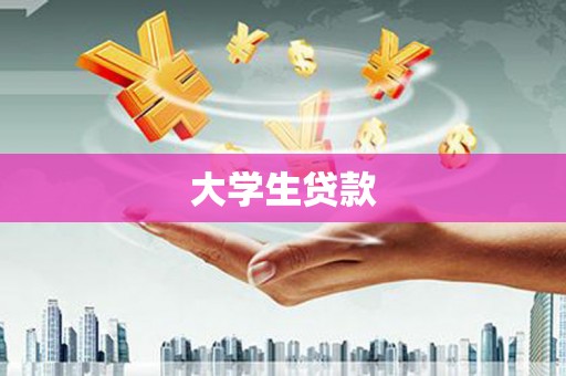 瑞芳大学生贷款