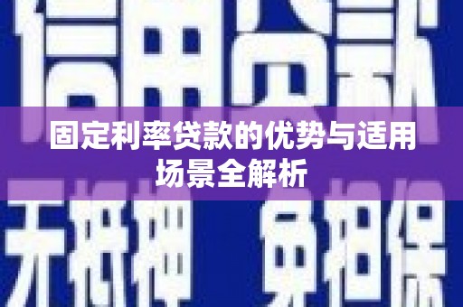 瑞芳固定利率贷款的优势与适用场景全解析