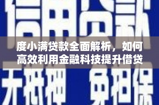 瑞芳度小满贷款全面解析，如何高效利用金融科技提升借贷体验
