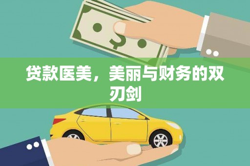 瑞芳贷款医美，美丽与财务的双刃剑