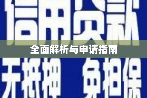 瑞芳全面解析与申请指南