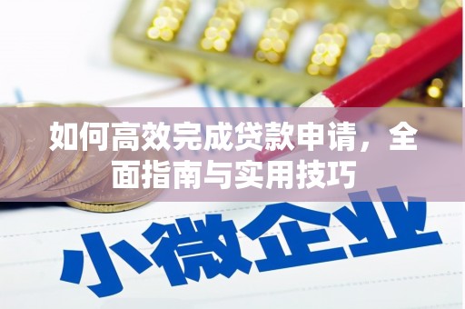 瑞芳如何高效完成贷款申请，全面指南与实用技巧